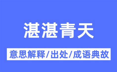 湛的意思|湛的文言文解释及意思